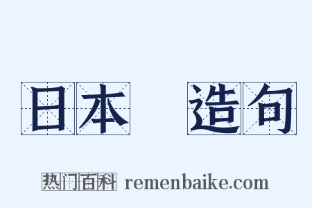 日本畫造句是什么意思的图片